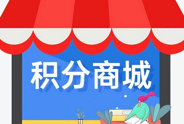 建立積分商城對(duì)企業(yè)有什么好處？