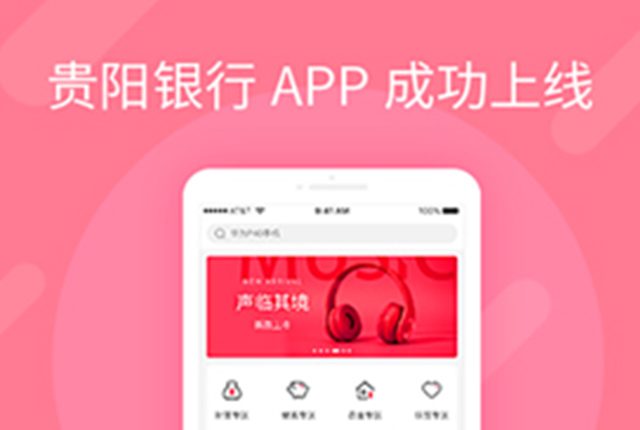 2020年12月貴陽(yáng)銀行爽豆商城APP上線