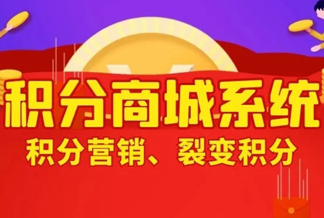 怎么做積分系統(tǒng)？有哪些方法呢？