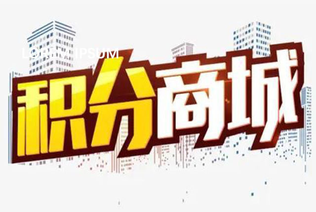 積分商城的代運營應(yīng)該注重哪些？